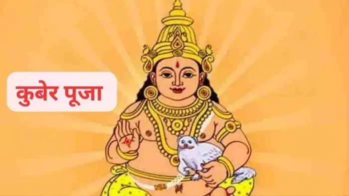 Kuber Puja: कुबेर देव के 108 नामों का जाप -