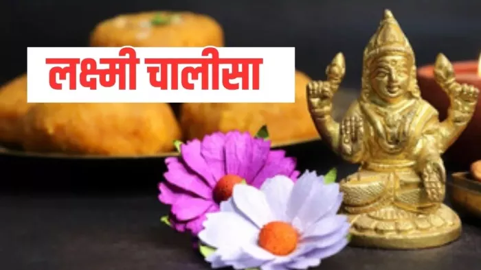 Laxmi Chalisa Ka Path: लक्ष्मी चालीसा का पाठ -