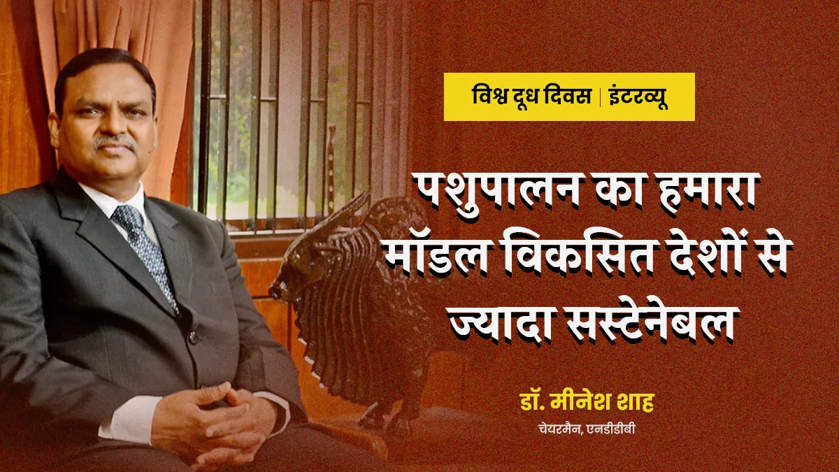 बीते 10 वर्षों में 37% तक बढ़ी गायों की दूध देने की क्षमता, हम जितना दूध उत्पादन करते हैं उतनी खपत भी करते हैं