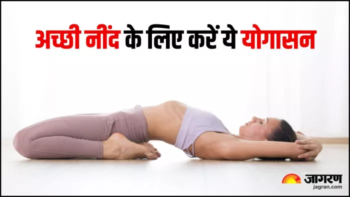 रात में करें ये 4 योगासन, मिलेगी गहरी और सुकूनभरी नींद (Image Source: Freepik)
