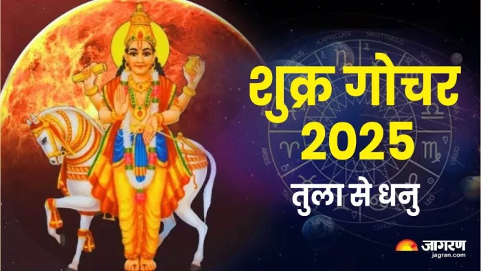 Shukra Gochar 2025: शुक्र गोचर इन राशियों के लिए रहेगा शुभ