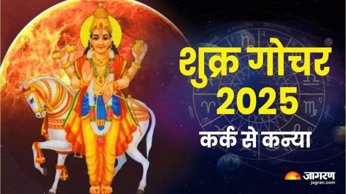 Shukra Gochar 2025: शुक्र गोचर से किन राशियों की चमकेगी किस्मत