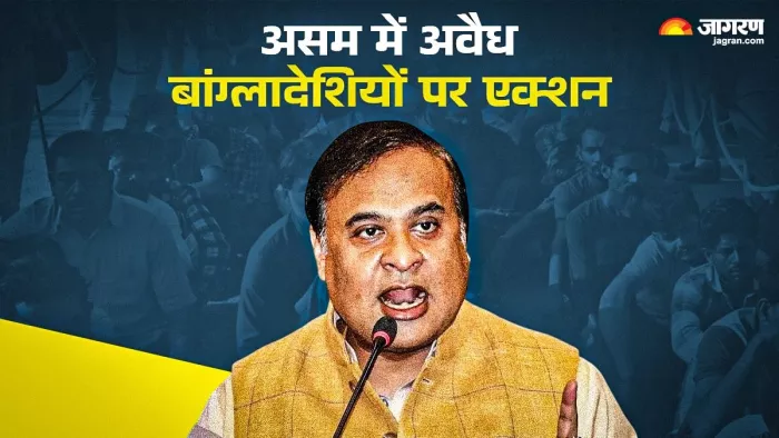 अवैध बांग्लादेशियों पर असम सरकार का एक्शन। (फोटो- जागरण ग्राफिक्स)