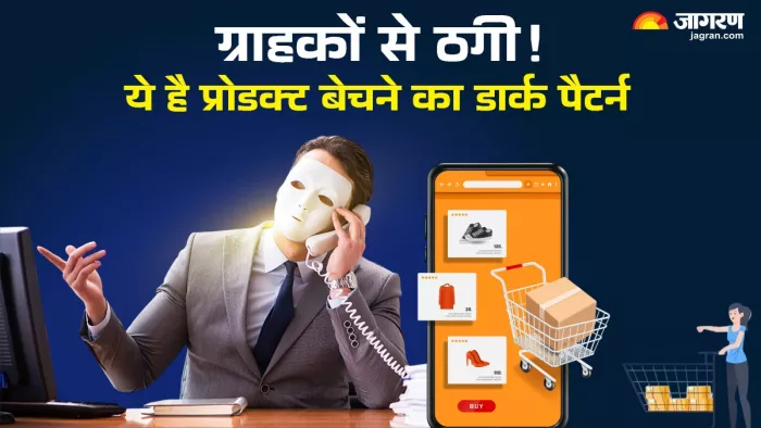 डार्क पैटर्न ग्राहकों को अनवांटेड एक्शन करने के लिए गुमराह करते हैं।