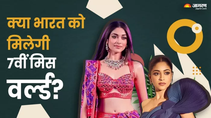 Miss World 2025: क्या भारत को मिलेगी 7वीं मिस वर्ल्ड? आज हो जाएगा फैसला (Image Source: Jagran)