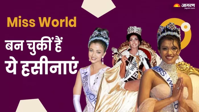 अब तक किन-किनके सिर पर सज चुका है मिस वर्ल्ड का खिताब?