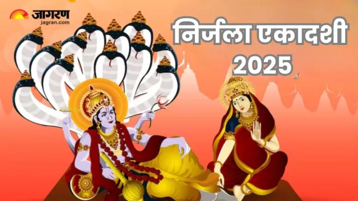 Nirjala Ekadashi 2025: साल की सबसे बड़ी एकादशी मानी जाती है निर्जला एकादशी।