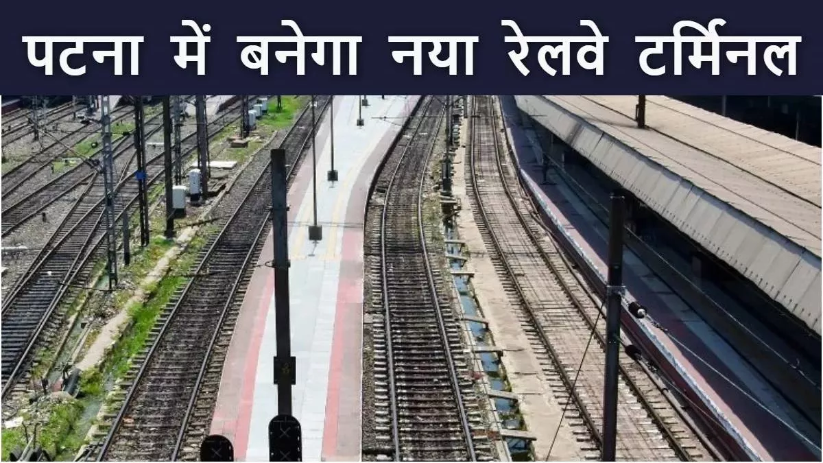 Bihar News: पटना के लोगों को स्टेशन में मिलेगी एयरपोर्ट जैसी सुविधा, पढ़ें क्या-क्या दिखेगा बदलाव