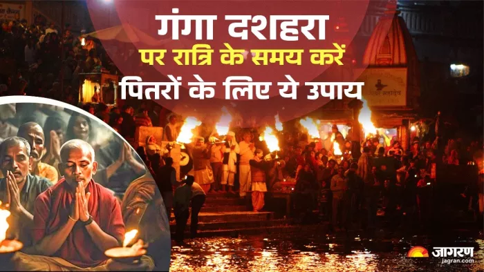 Ganga Dussehra 2025: पितृ दोष के लिए करें ये उपाय।