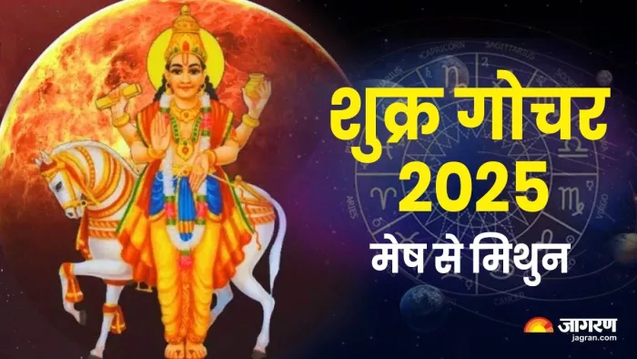 Shukra Gochar 2025 मेष, वृष और मिथुन के लिए कैसा रहेगा शुक्र गोचर?