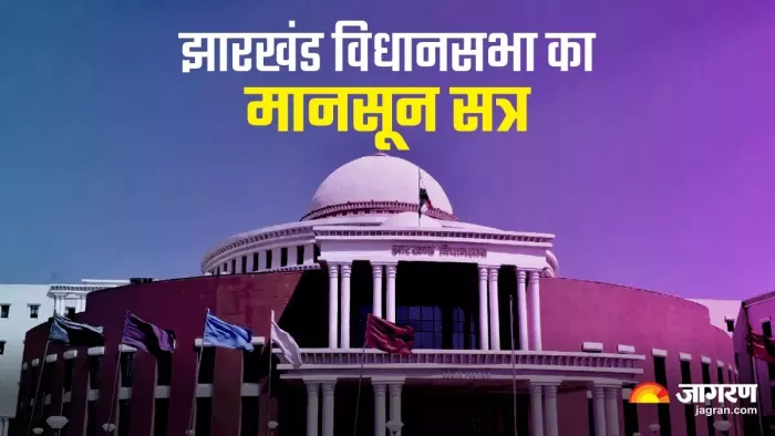 झारखंड विधानसभा के मानसून सत्र का आज तीसरा दिन है।