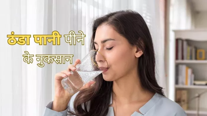 Cold Water Side Effects: ठंडा पानी पीने के ये हैं नुकसान