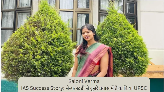 IAS Success Story: आईएएस सलोनी वर्मा की रोचक कहानी।