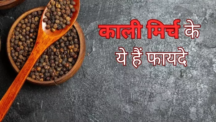 Black Pepper Benefits: काली मिर्च खाने के हैं गजब के फायदे