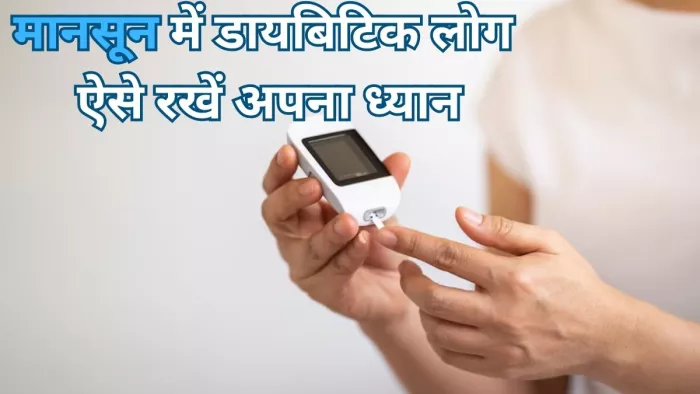मानसून में ऐसे खुद को ख्याल रखें डायबिटीज के मरीज