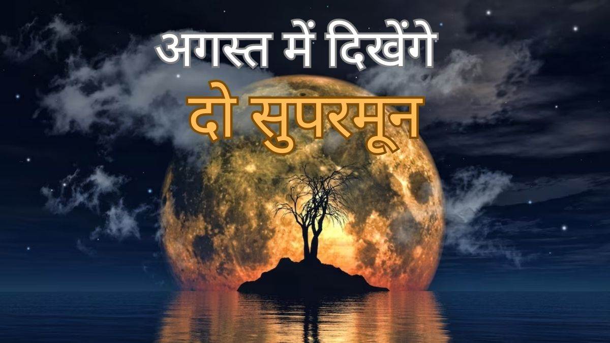 https://www.jagranimages.com/images/newimg/31072023/31_07_2023-super-moon-august_23487375.jpg