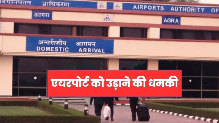 एयरपोर्ट और रेलवे स्टेशन को बम से उड़ाने धमकी