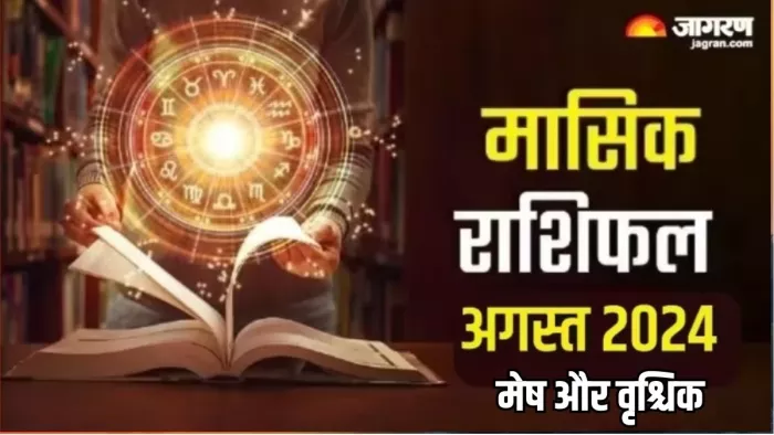 Monthly Horoscope August 2024: आत्मा के कारक सूर्य देव कब करेंगे राशि परिवर्तन?