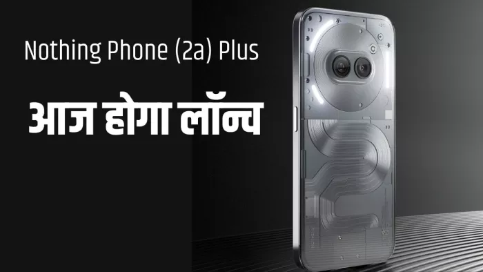 Nothing Phone (2a) Plus की आज होगी धमाकेदार एंट्री