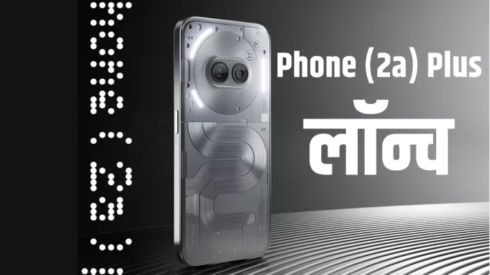 Phone (2a) Plus Launch: नथिंग ने लॉन्च किया 50MP फ्रंट कैमरा वाला फोन