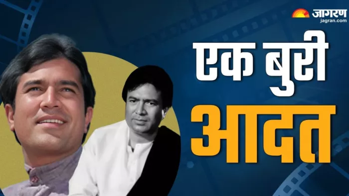 राजेश खन्ना की बुरी आदत जो लोगों को नहीं थी पसंद/ फोटो- Jagran Graphic