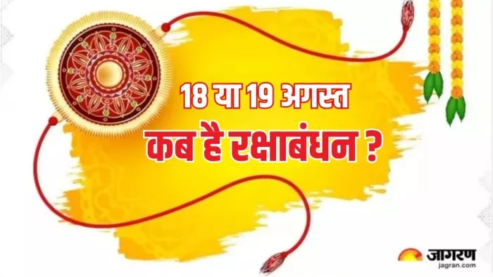 Raksha Bandhan 2024: अगस्त महीने में कब है रक्षाबंधन ?