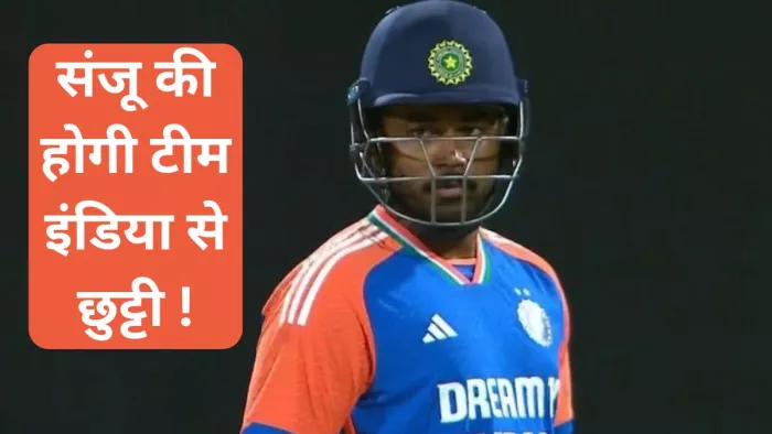 Sanju Samson अगर अब नहीं चले तो हो जाएगी टीम इंडिया से छुट्टी!