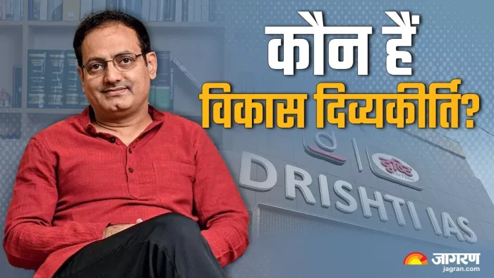 दृष्टि कोचिंग सेंटर के संचालक विकास दिव्यकीर्ति का हरियाणा कनेक्शन।