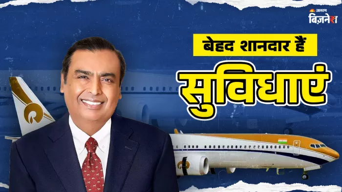 मुकेश अंबानी के पास है भारत का सबसे महंगा प्राइवेट जेट