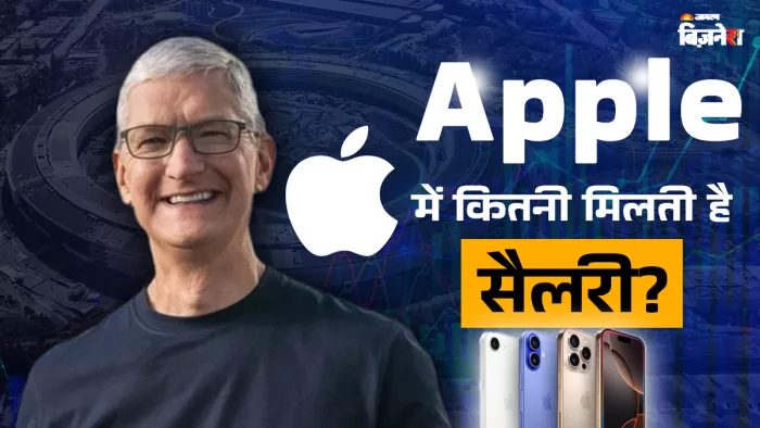 एप्पल में ह्यूमन इंटरफेस डिजाइनर को करीब 4.09 करोड़ रुपए तक की सैलरी दी जा रही है।