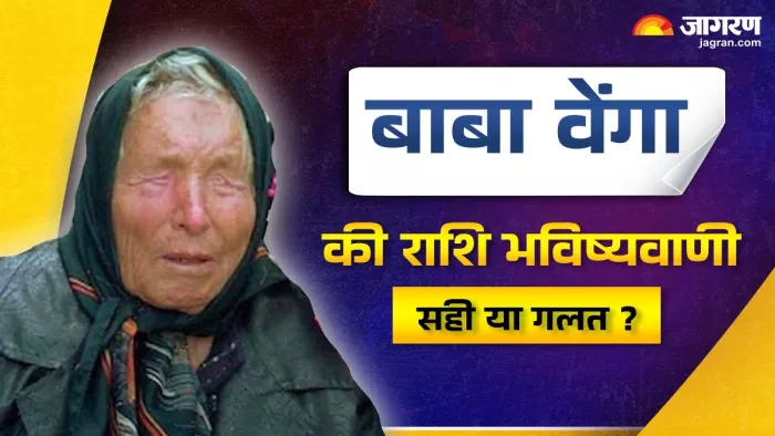Baba Vanga predictions 2025: बाबा वेंगा की जीवनी