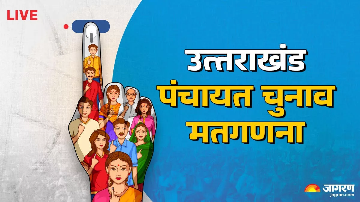 Uttarakhand Panchayat Chunav Result 2025 Live: गांव की सरकार का हुआ गठन, सभी पदों के विजेताओं का एलान; BJP की धमक