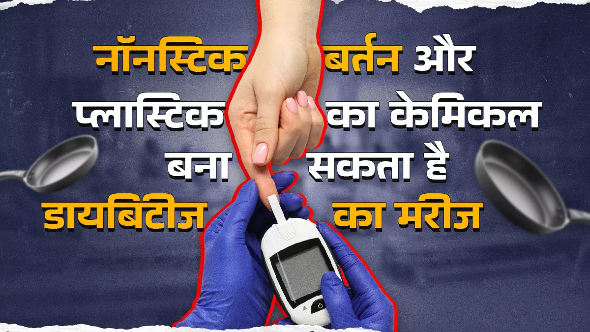 दैनिक प्रयोग की अनेक चीजों में इंसुलिन को प्रभावित करने वाले केमिकल का इस्तेमाल, इससे बढ़ रहा डायबिटीज का खतरा