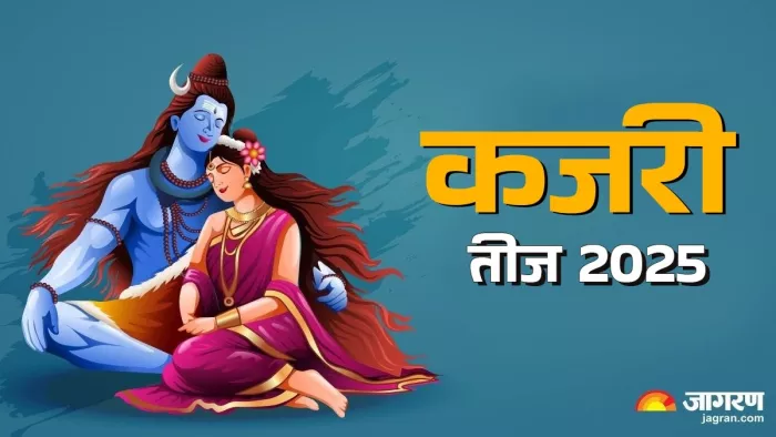 Kajari Teej 2025 Date: कजरी तीज का धार्मिक महत्व