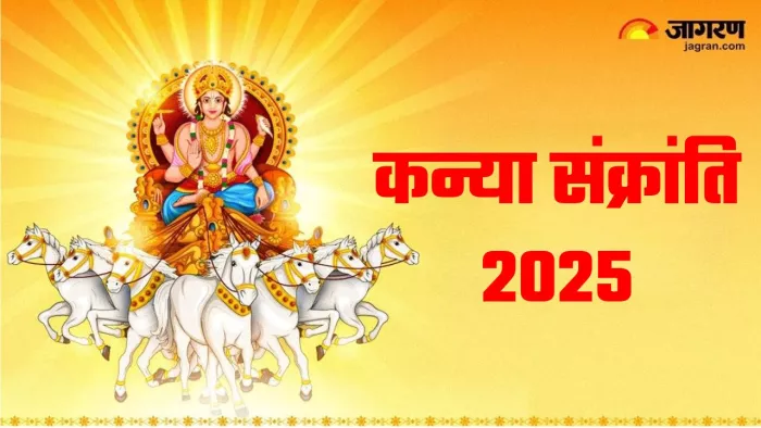 Kanya Sankranti 2025: कन्या संक्रांति का धार्मिक महत्व