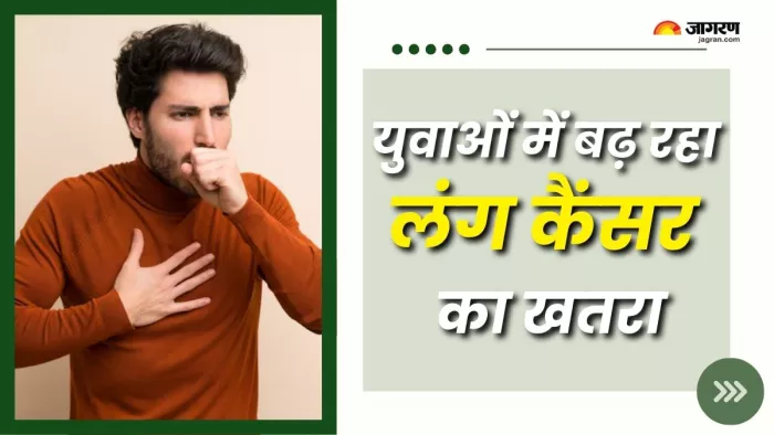 युवाओं में क्यों बढ़ रहे हैं लंग कैंसर के मामले (Picture Courtesy: Freepik)