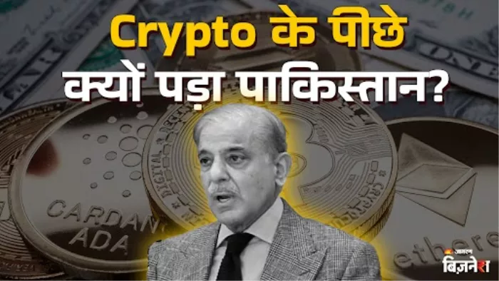 जल्द से जल्द क्रिप्टोकरेंसी को सिस्टम में लाना चाहता है पाकिस्तान