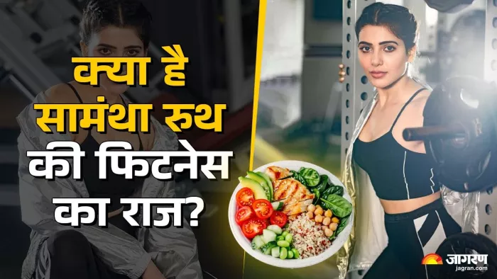 कैसे डाइट लेती हैं एक्ट्रेस सामंथा रुथ?