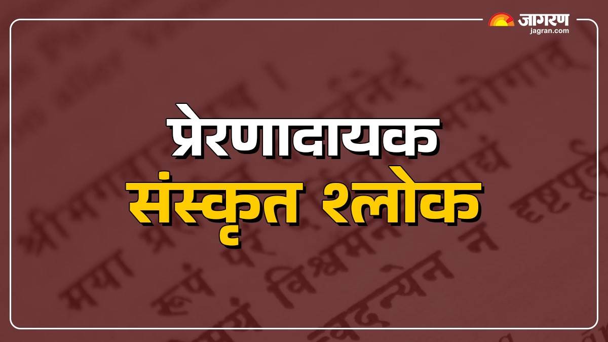 https://www.jagranimages.com/images/newimg/31072025/31_07_2025-sanskrit_shlokas_for_success_23999384_114059311.jpg