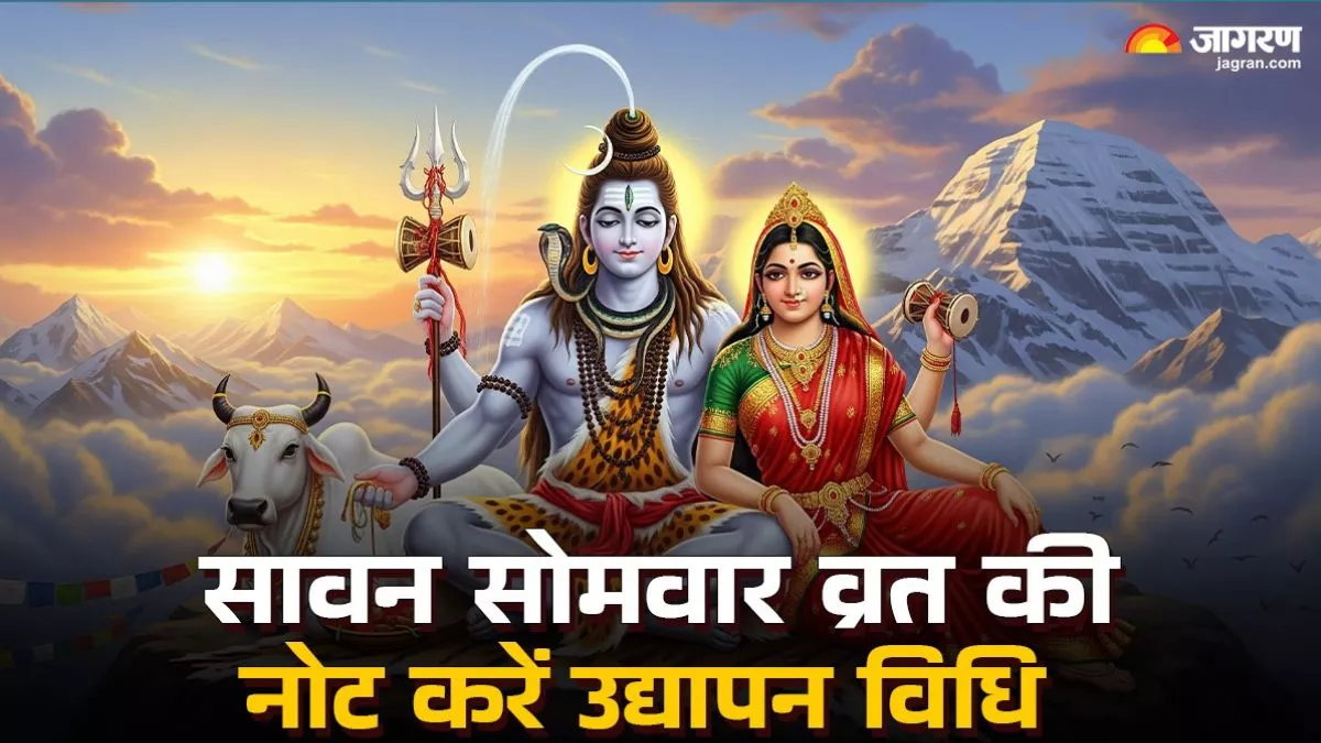 Sawan Somwar Vrat 2025: सावन सोमवार व्रत का 4 अगस्त को करें उद्यापन, तभी मिलेगा पूरा फल