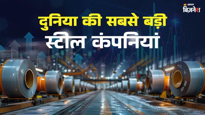 स्टील उत्पादन में कौन है आगे टाटा स्टील और JSW स्टील का क्या है स्थान?