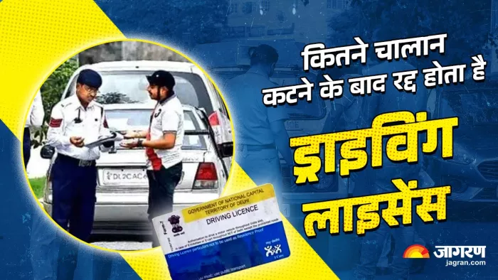 ट्रैफिक नियम तोड़ने पर कब रद्द हो सकता है आपका ड्राइविंग लाइसेंस