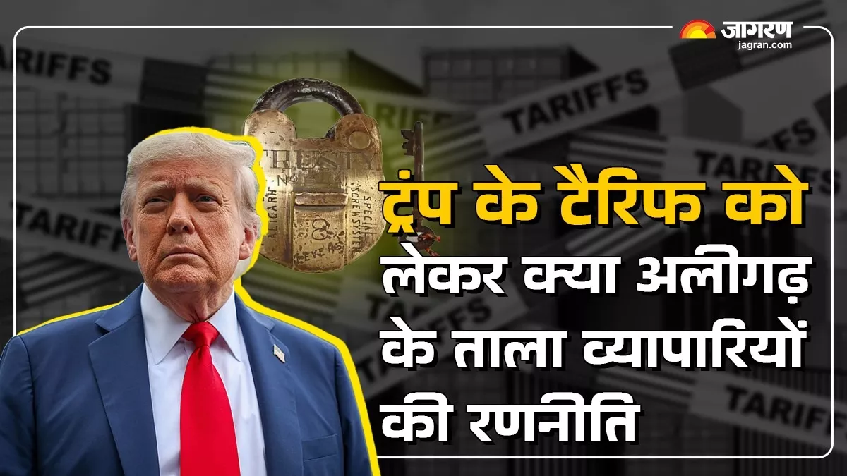 ट्रंप के टैरिफ बढ़ाने के फैसले पर क्या बोले अलीगढ़ के ताला व्यापारी, 500 करोड़ से अधिक का होता है कारोबार
