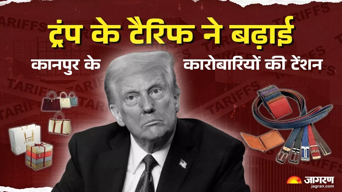 ट्रंप के टैरिफ से कानपुर के एक्सपोर्टर परेशान, लेदर से जुड़े व्यापारी सबसे ज्यादा टेंशन में; किस तरह पड़ेगा असर?
