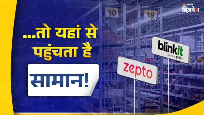 क्या होते हैं डार्क स्टोर्स, जहां से जेप्टो और ब्लिंकिट जैसे एप्स आपके पास पहुंचाते हैं सामान?