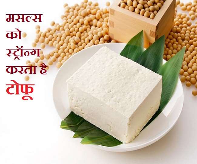 Tofu Health Benefits प्रोटीन का ख़ज़ाना है टोफू, जानिए सेहत के लिए 5