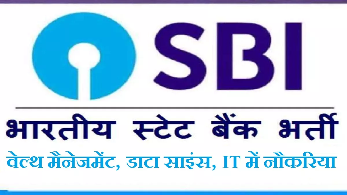 SBI Recruitment: एसबाई में 709 पदों के लिए आवेदन 20 सितंबर तक, डाटा साइंस और आइटी में सरकारी नौकरी