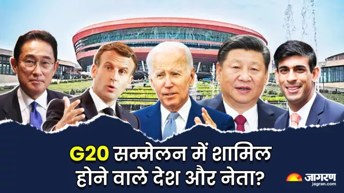 G20 सम्मेलन में शामिल होने वाले देश और नेता (फोटो, जागरण)