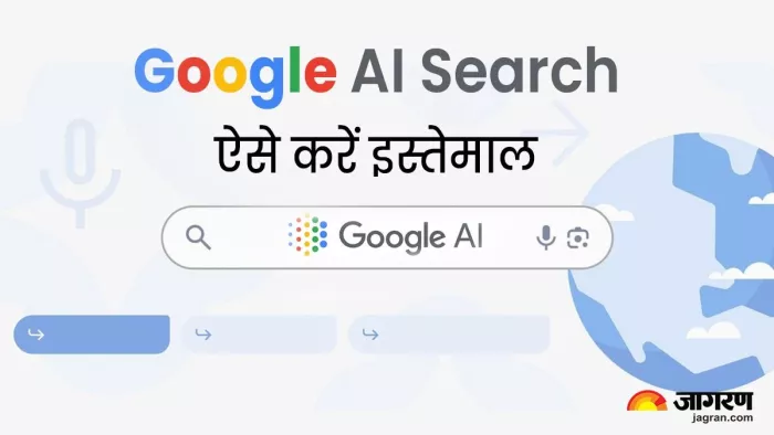 Google Search Generative Experience: AI सर्च का ऐसे करें इस्तेमाल