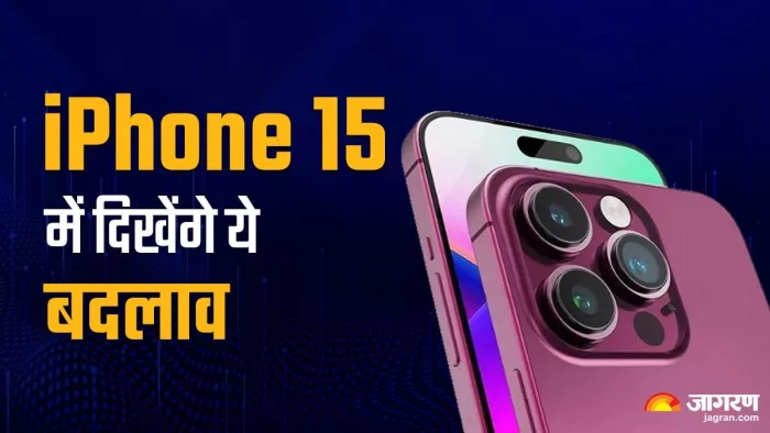 iPhone 15 सीरीज को लॉन्च करने के लिए तैयार है Apple, होंगे ये बड़े बदलाव